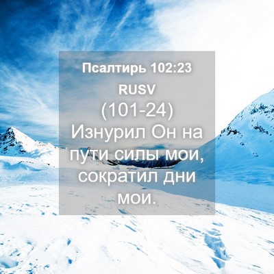 Picture 04 - Псалтирь 102:23 RUSV - (101-24) Изнурил Он на пути - Bible Verse Picture