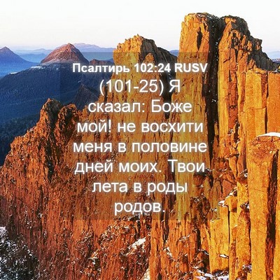 Picture 04 - Псалтирь 102:24 RUSV - (101-25) Я сказал: Боже мой! не - Bible Verse Picture