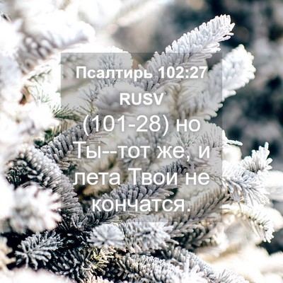 Picture 04 - Псалтирь 102:27 RUSV - (101-28) но Ты--тот же, и лета - Bible Verse Picture