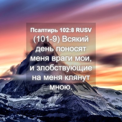 Picture 04 - Псалтирь 102:8 RUSV - (101-9) Всякий день поносят - Bible Verse Picture