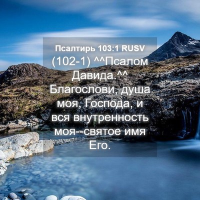 Picture 04 - Псалтирь 103:1 RUSV - (102-1) ^^Псалом Давида.^^ - Bible Verse Picture