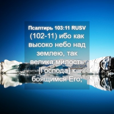 Picture 04 - Псалтирь 103:11 RUSV - (102-11) ибо как высоко небо - Bible Verse Picture