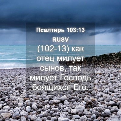 Picture 04 - Псалтирь 103:13 RUSV - (102-13) как отец милует сынов, - Bible Verse Picture