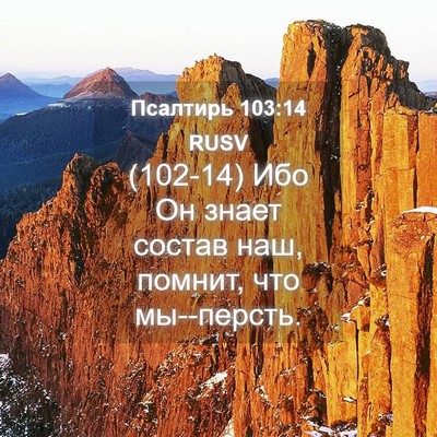 Picture 04 - Псалтирь 103:14 RUSV - (102-14) Ибо Он знает состав - Bible Verse Picture