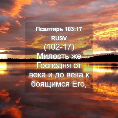 Picture 04 - Псалтирь 103:17 RUSV - (102-17) Милость же Господня - Bible Verse Picture