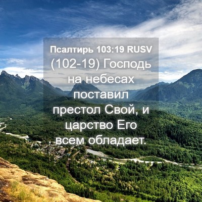 Picture 04 - Псалтирь 103:19 RUSV - (102-19) Господь на небесах - Bible Verse Picture