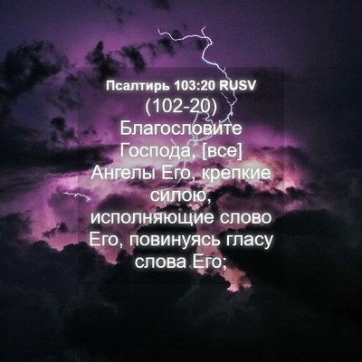 Picture 04 - Псалтирь 103:20 RUSV - (102-20) Благословите Господа, - Bible Verse Picture