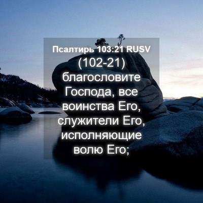 Picture 04 - Псалтирь 103:21 RUSV - (102-21) благословите Господа, - Bible Verse Picture