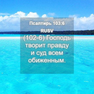 Picture 04 - Псалтирь 103:6 RUSV - (102-6) Господь творит правду - Bible Verse Picture