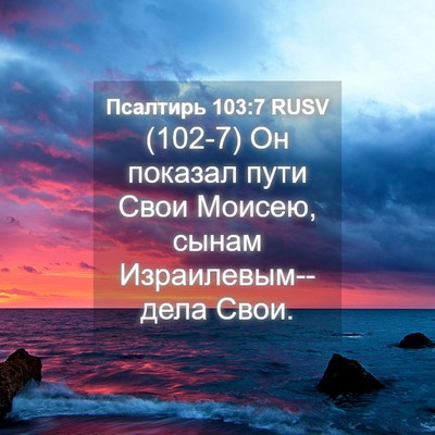 Picture 04 - Псалтирь 103:7 RUSV - (102-7) Он показал пути Свои - Bible Verse Picture