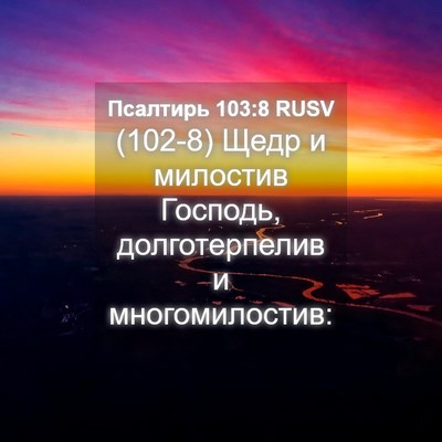 Picture 04 - Псалтирь 103:8 RUSV - (102-8) Щедр и милостив - Bible Verse Picture