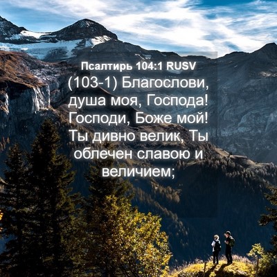 Picture 04 - Псалтирь 104:1 RUSV - (103-1) Благослови, душа моя, - Bible Verse Picture