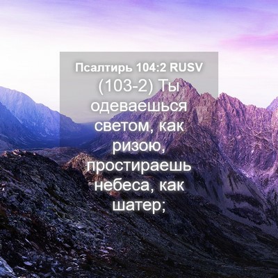 Picture 04 - Псалтирь 104:2 RUSV - (103-2) Ты одеваешься светом, - Bible Verse Picture