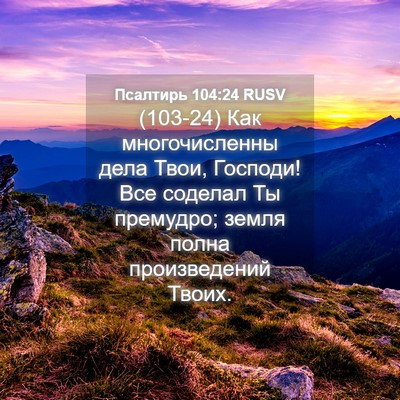 Picture 04 - Псалтирь 104:24 RUSV - (103-24) Как многочисленны - Bible Verse Picture