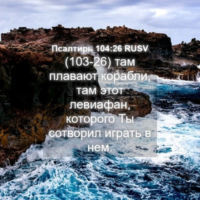 Picture 04 - Псалтирь 104:26 RUSV - (103-26) там плавают корабли, - Bible Verse Picture