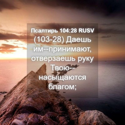 Picture 04 - Псалтирь 104:28 RUSV - (103-28) Даешь им--принимают, - Bible Verse Picture