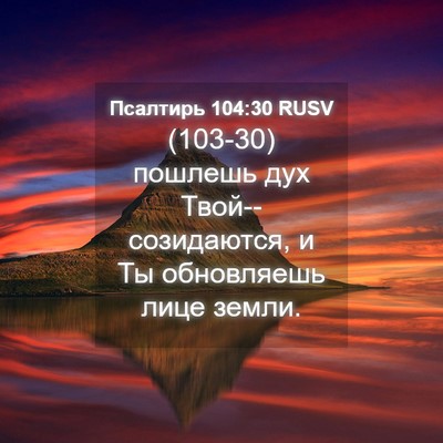 Picture 04 - Псалтирь 104:30 RUSV - (103-30) пошлешь дух - Bible Verse Picture