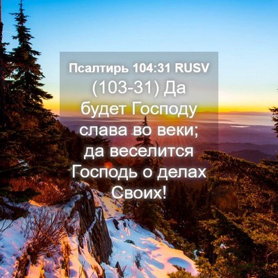 Picture 04 - Псалтирь 104:31 RUSV - (103-31) Да будет Господу - Bible Verse Picture