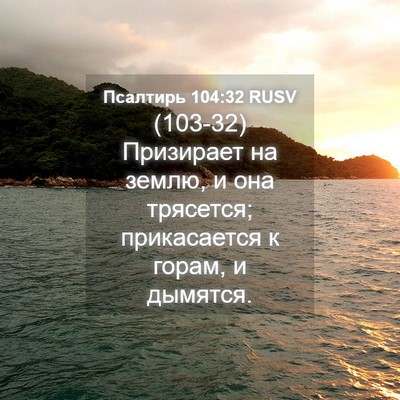 Picture 04 - Псалтирь 104:32 RUSV - (103-32) Призирает на землю, и - Bible Verse Picture
