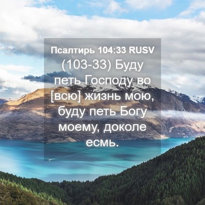 Picture 04 - Псалтирь 104:33 RUSV - (103-33) Буду петь Господу во - Bible Verse Picture
