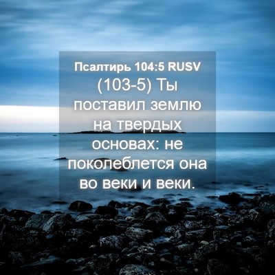 Picture 04 - Псалтирь 104:5 RUSV - (103-5) Ты поставил землю на - Bible Verse Picture