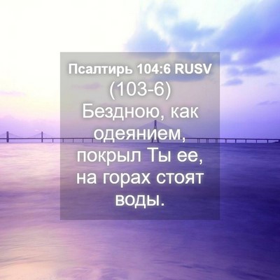 Picture 04 - Псалтирь 104:6 RUSV - (103-6) Бездною, как одеянием, - Bible Verse Picture