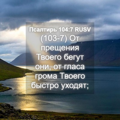 Picture 04 - Псалтирь 104:7 RUSV - (103-7) От прещения Твоего - Bible Verse Picture