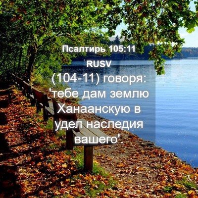 Picture 04 - Псалтирь 105:11 RUSV - (104-11) говоря: 'тебе дам - Bible Verse Picture