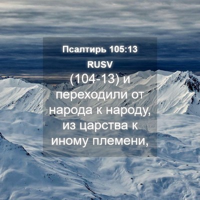 Picture 04 - Псалтирь 105:13 RUSV - (104-13) и переходили от - Bible Verse Picture