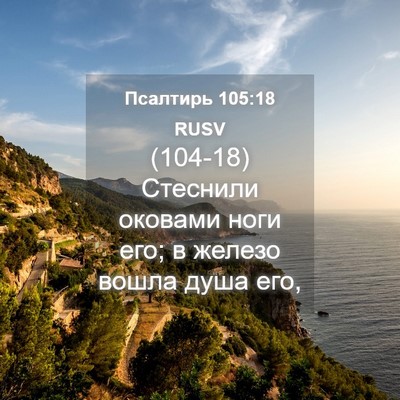Picture 04 - Псалтирь 105:18 RUSV - (104-18) Стеснили оковами ноги - Bible Verse Picture