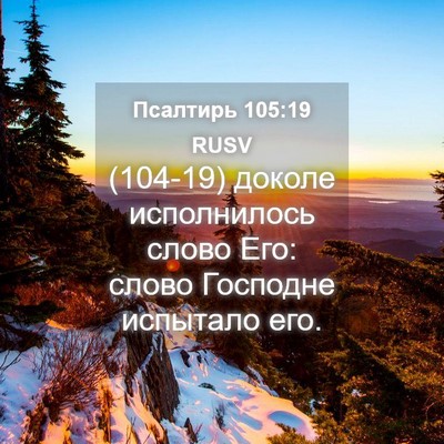 Picture 04 - Псалтирь 105:19 RUSV - (104-19) доколе исполнилось - Bible Verse Picture
