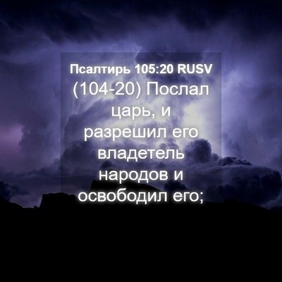 Picture 04 - Псалтирь 105:20 RUSV - (104-20) Послал царь, и - Bible Verse Picture