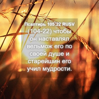 Picture 04 - Псалтирь 105:22 RUSV - (104-22) чтобы он наставлял - Bible Verse Picture