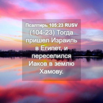 Picture 04 - Псалтирь 105:23 RUSV - (104-23) Тогда пришел Израиль - Bible Verse Picture