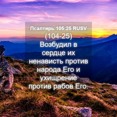 Picture 04 - Псалтирь 105:25 RUSV - (104-25) Возбудил в сердце их - Bible Verse Picture