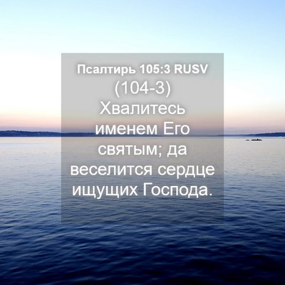 Picture 04 - Псалтирь 105:3 RUSV - (104-3) Хвалитесь именем Его - Bible Verse Picture