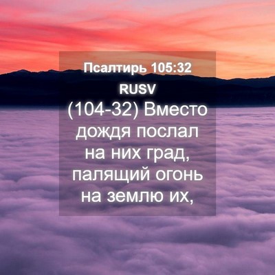 Picture 04 - Псалтирь 105:32 RUSV - (104-32) Вместо дождя послал - Bible Verse Picture
