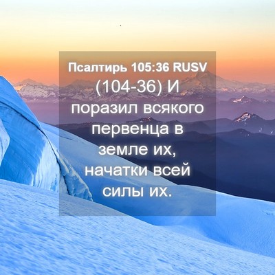 Picture 04 - Псалтирь 105:36 RUSV - (104-36) И поразил всякого - Bible Verse Picture