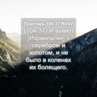 Picture 04 - Псалтирь 105:37 RUSV - (104-37) И вывел [Израильтян] с - Bible Verse Picture