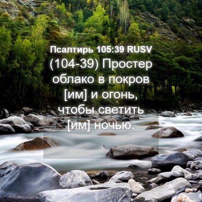 Picture 04 - Псалтирь 105:39 RUSV - (104-39) Простер облако в - Bible Verse Picture