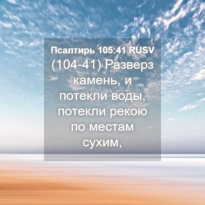 Picture 04 - Псалтирь 105:41 RUSV - (104-41) Разверз камень, и - Bible Verse Picture