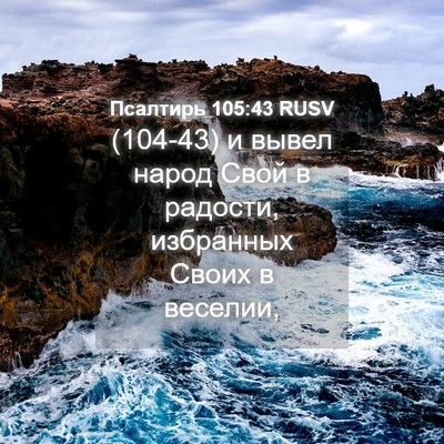 Picture 04 - Псалтирь 105:43 RUSV - (104-43) и вывел народ Свой в - Bible Verse Picture