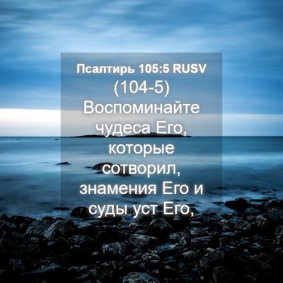 Picture 04 - Псалтирь 105:5 RUSV - (104-5) Воспоминайте чудеса - Bible Verse Picture