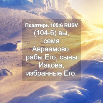 Picture 04 - Псалтирь 105:6 RUSV - (104-6) вы, семя Авраамово, - Bible Verse Picture