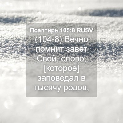 Picture 04 - Псалтирь 105:8 RUSV - (104-8) Вечно помнит завет - Bible Verse Picture