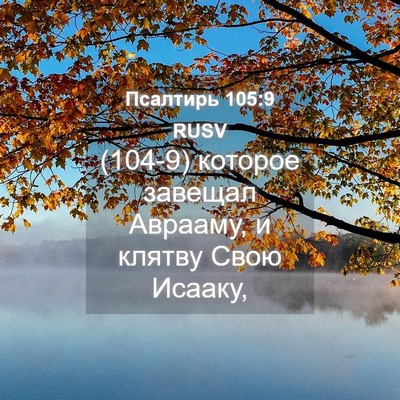 Picture 04 - Псалтирь 105:9 RUSV - (104-9) которое завещал - Bible Verse Picture