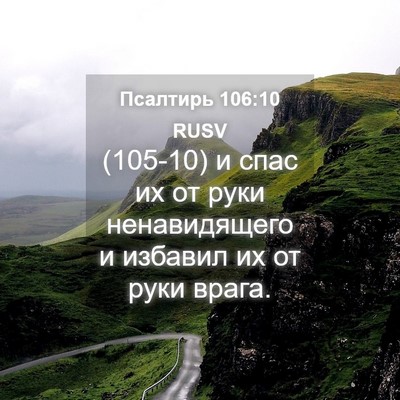 Picture 04 - Псалтирь 106:10 RUSV - (105-10) и спас их от руки - Bible Verse Picture