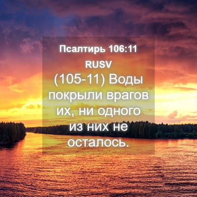 Picture 04 - Псалтирь 106:11 RUSV - (105-11) Воды покрыли врагов - Bible Verse Picture