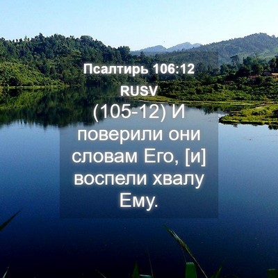 Picture 04 - Псалтирь 106:12 RUSV - (105-12) И поверили они словам - Bible Verse Picture