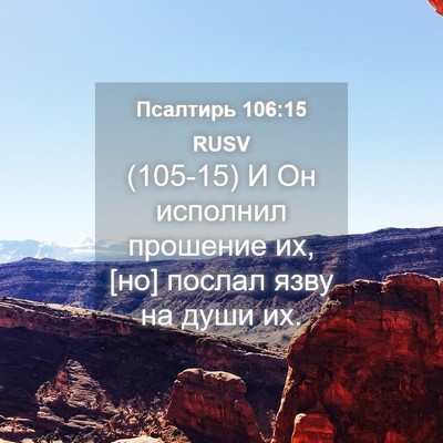 Picture 04 - Псалтирь 106:15 RUSV - (105-15) И Он исполнил - Bible Verse Picture